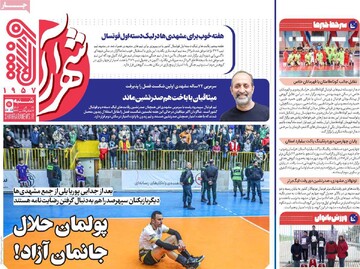 صفحه اول روزنامه‌های شنبه ۲۴ آذرماه ۱۴۰۳