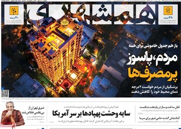 صفحه اول روزنامه‌های شنبه ۲۴ آذرماه ۱۴۰۳