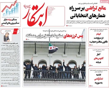 صفحه اول روزنامه‌های شنبه ۲۴ آذرماه ۱۴۰۳