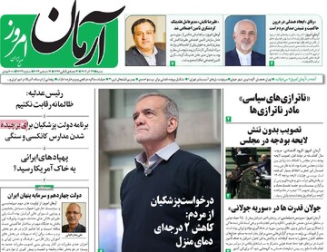 صفحه اول روزنامه‌های شنبه ۲۴ آذرماه ۱۴۰۳