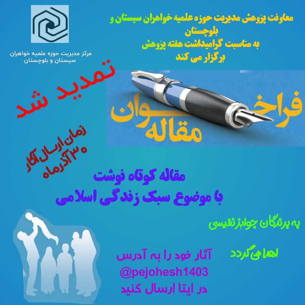 فراخوان مقالات کوتاه نوشت سئو به مناسبت هفته پژوهش 