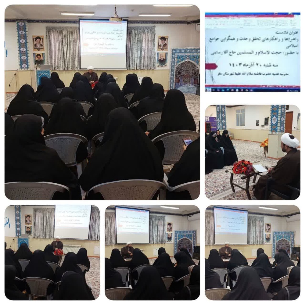  نشست پژوهشی وحدت و همگرایی جوامع اسلامی در سقز