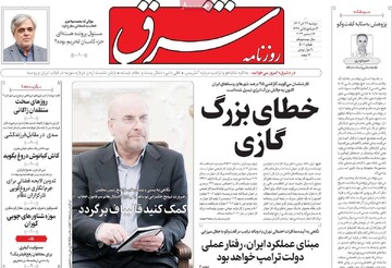 صفحه اول روزنامه‌های دوشنبه ۲۶ آذرماه ۱۴۰۳