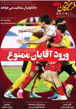 صفحه اول روزنامه‌های دوشنبه ۲۶ آذرماه ۱۴۰۳