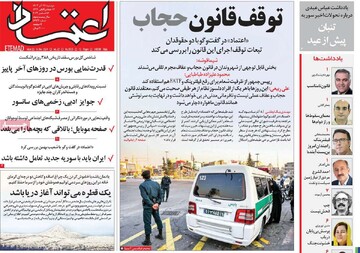 صفحه اول روزنامه‌های دوشنبه ۲۶ آذرماه ۱۴۰۳