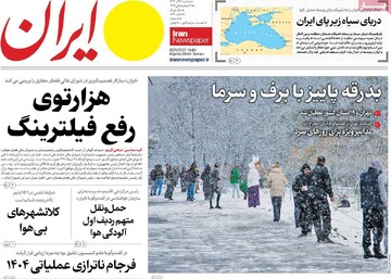 صفحه اول روزنامه‌های دوشنبه ۲۶ آذرماه ۱۴۰۳
