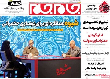 صفحه اول روزنامه‌های دوشنبه ۲۶ آذرماه ۱۴۰۳