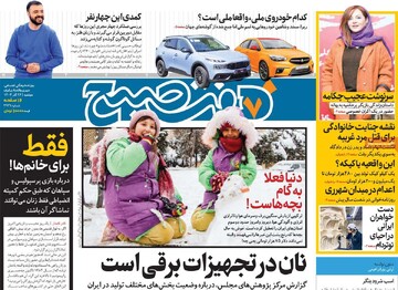 صفحه اول روزنامه‌های دوشنبه ۲۶ آذرماه ۱۴۰۳