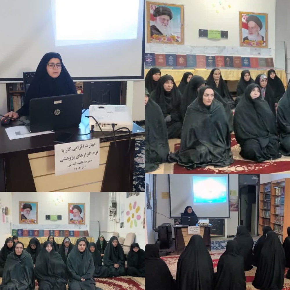 برگزاری کارگاه مهارت‌افزایی کار با نرم‌افزارهای پژوهشی ویژه اساتید و طلاب حوزه علمیه خواهران آبدانان