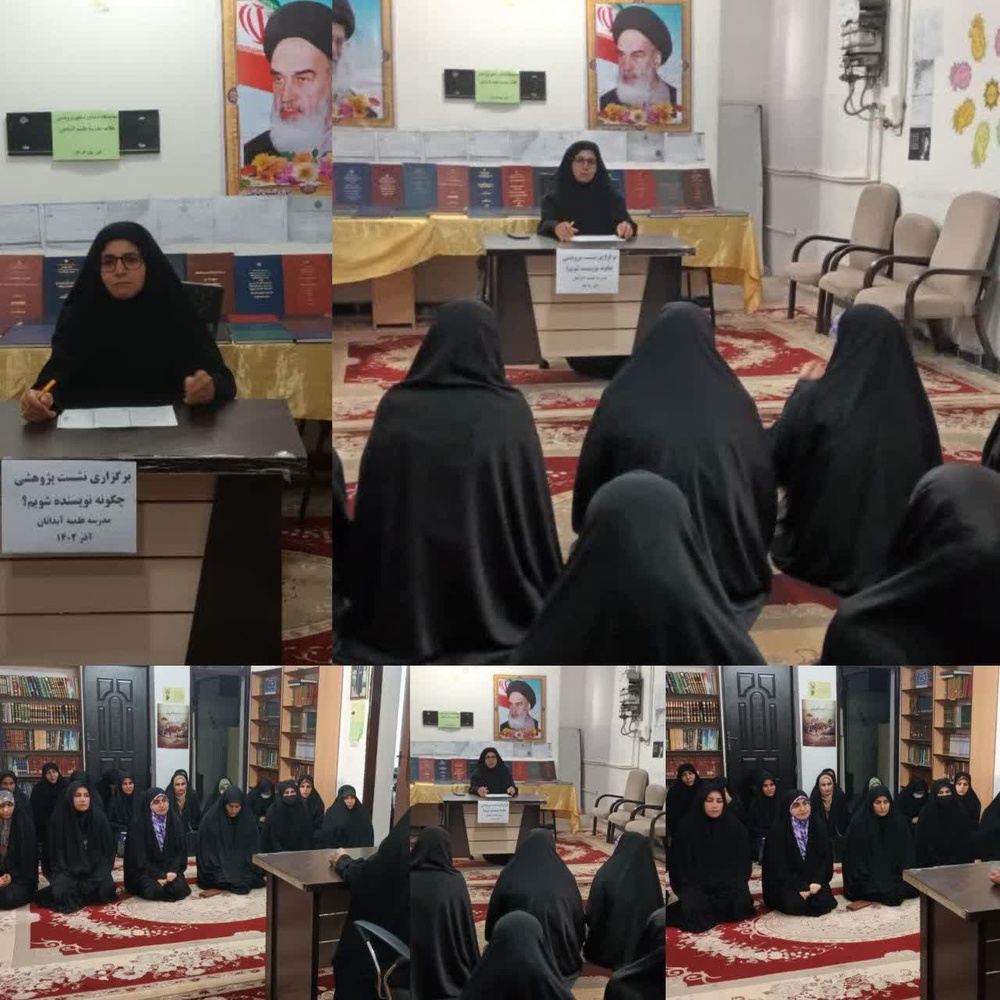 برگزاری نشست پژوهشی چگونه نویسنده شوی؟ در حوزه علمیه خواهران آبدانان