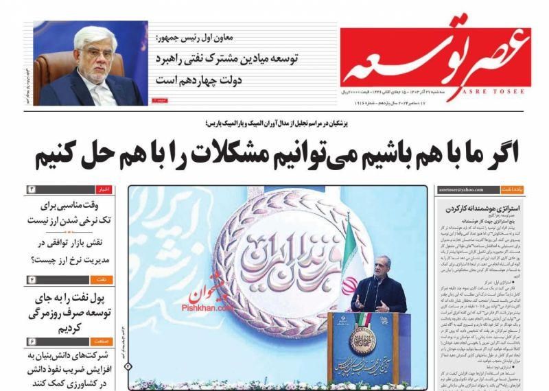 صفحه اول روزنامه‌های سه‌شنبه ۲۷ آذرماه ۱۴۰۳