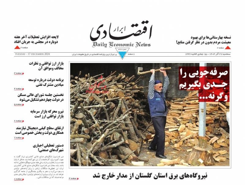 صفحه اول روزنامه‌های سه‌شنبه ۲۷ آذرماه ۱۴۰۳