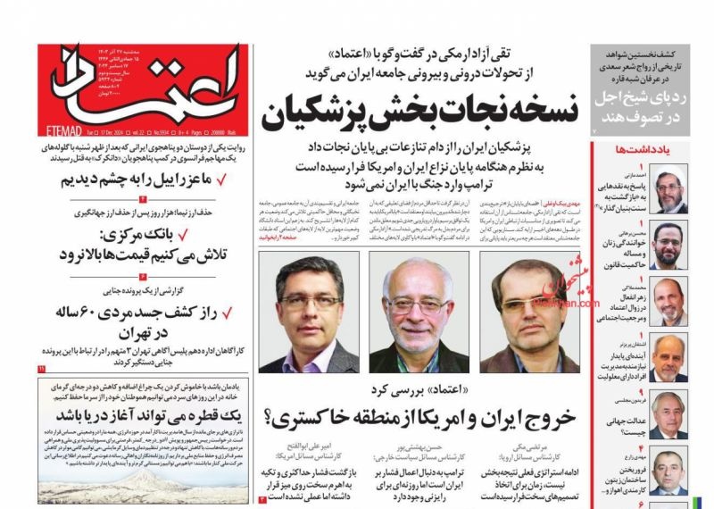 صفحه اول روزنامه‌های سه‌شنبه ۲۷ آذرماه ۱۴۰۳