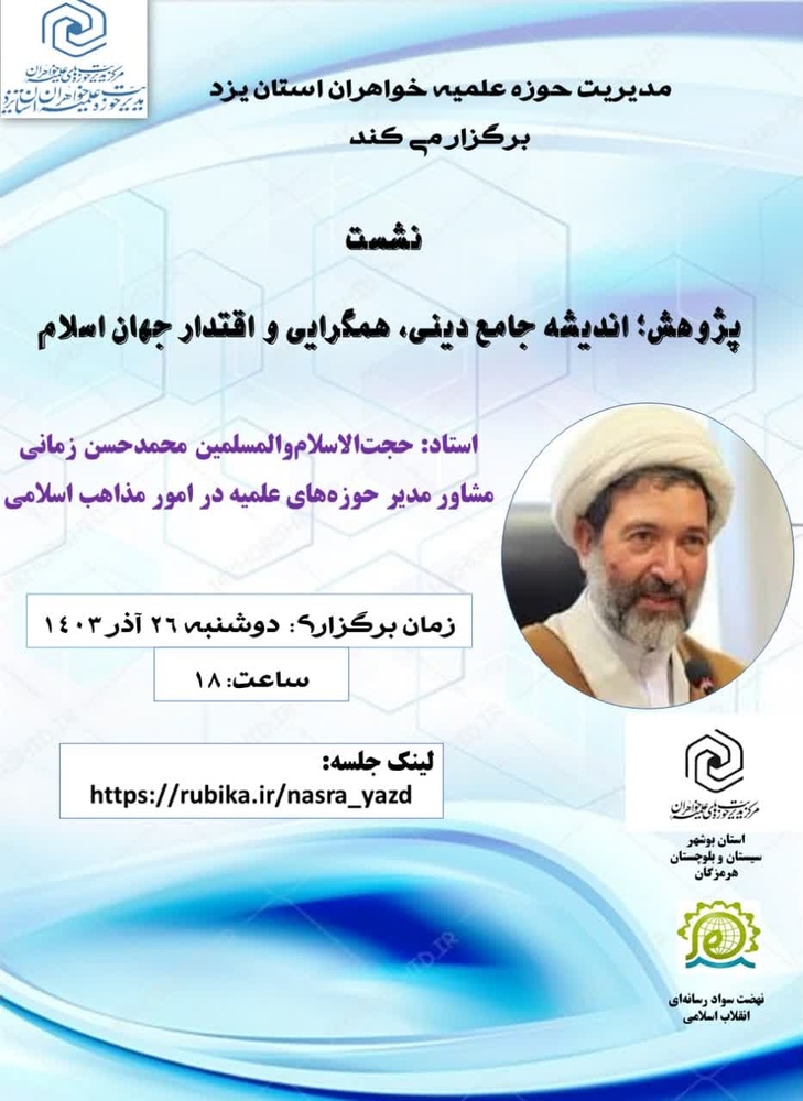 نشست پژوهشی: پژوهش؛ اندیشه جامع دینی، همگرایی و اقتدار جهان اسلام 