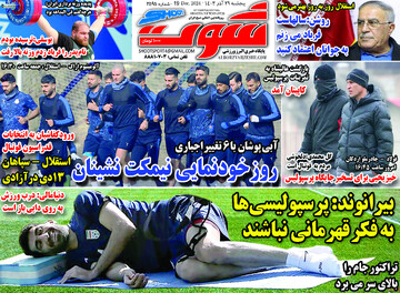 صفحه اول روزنامه‌های پنجشنبه ۲۹ آذرماه ۱۴۰۳