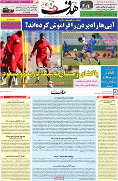 صفحه اول روزنامه‌های شنبه ۱ دی‌ماه ۱۴۰۳