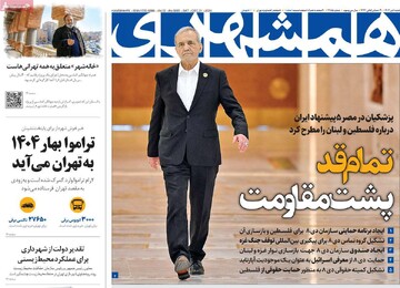 صفحه اول روزنامه‌های شنبه ۱ دی‌ماه ۱۴۰۳