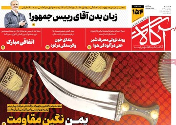 صفحه اول روزنامه‌های شنبه ۱ دی‌ماه ۱۴۰۳