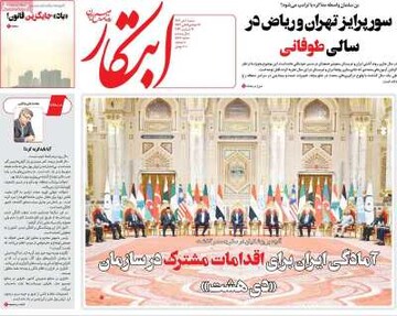 صفحه اول روزنامه‌های شنبه ۱ دی‌ماه ۱۴۰۳