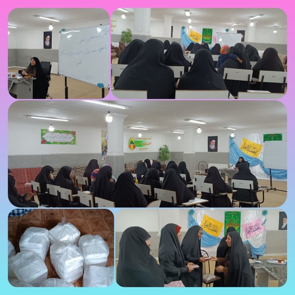 برگزاری کارگاه سلامت روان خانواده بر مبنای سبک زندگی فاطمی (سلام الله علیها) 