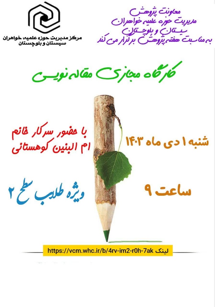 برگزاری کارگاه مقاله نویسی ویژه طلاب سطح دوبه مناسبت هفتته پژوهش به صورت مجازی 