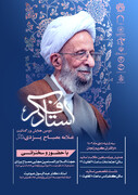 برگزاری دومین همایش بزرگداشت استاد فکر علامه مصباح یزدی (رحمه الله)