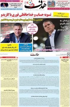 صفحه اول روزنامه‌های دوشنبه ۳ دی‌ماه ۱۴۰۳