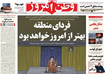 صفحه اول روزنامه‌های دوشنبه ۳ دی‌ماه ۱۴۰۳