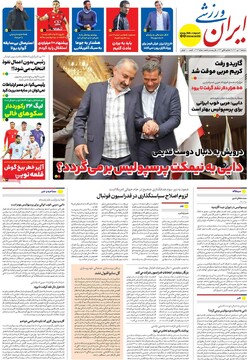 صفحه اول روزنامه‌های دوشنبه ۳ دی‌ماه ۱۴۰۳