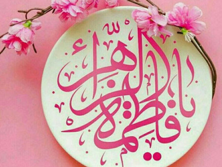 تبریک معاون فرهنگی حوزه‌های علمیه خواهران به مناسبت میلاد بانوی دو عالم