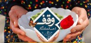 وقف منزل مسکونی بانوی خیّر تهرانی؛ نیکوکاری که دنیای فناپذیر را به آخرت پیوند زد
