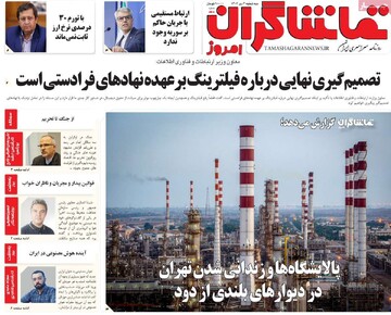 صفحه اول روزنامه‌های سه‌شنبه ۴ دی‌ماه ۱۴۰۳