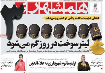 صفحه اول روزنامه‌های سه‌شنبه ۴ دی‌ماه ۱۴۰۳