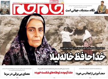 صفحه اول روزنامه‌های سه‌شنبه ۴ دی‌ماه ۱۴۰۳