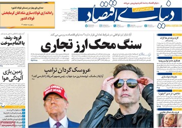 صفحه اول روزنامه‌های سه‌شنبه ۴ دی‌ماه ۱۴۰۳