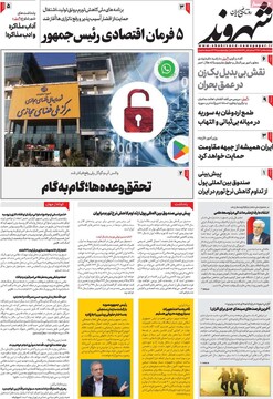 صفحه اول روزنامه‌های چهارشنبه ۵ دی‌ماه ۱۴۰۳