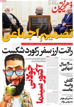 صفحه اول روزنامه‌های چهارشنبه ۵ دی‌ماه ۱۴۰۳