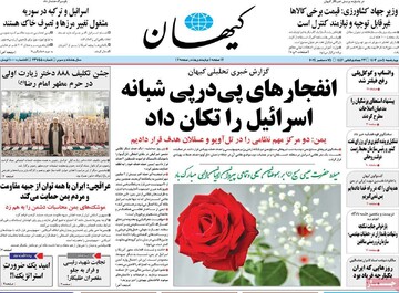 صفحه اول روزنامه‌های چهارشنبه ۵ دی‌ماه ۱۴۰۳