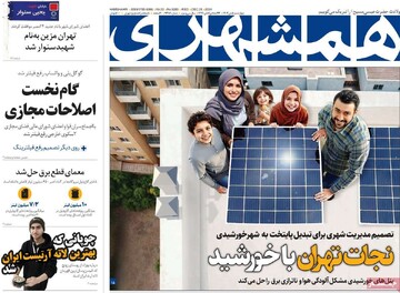 صفحه اول روزنامه‌های چهارشنبه ۵ دی‌ماه ۱۴۰۳