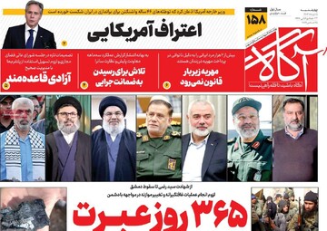 صفحه اول روزنامه‌های چهارشنبه ۵ دی‌ماه ۱۴۰۳