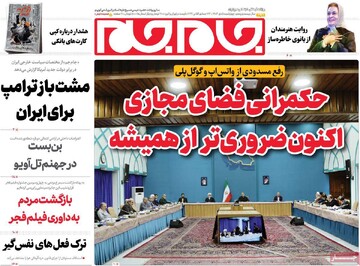 صفحه اول روزنامه‌های چهارشنبه ۵ دی‌ماه ۱۴۰۳