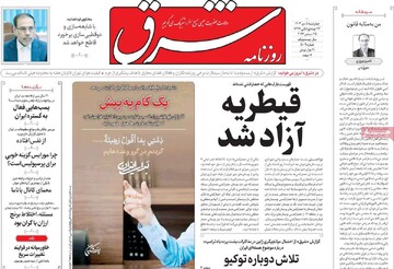 صفحه اول روزنامه‌های چهارشنبه ۵ دی‌ماه ۱۴۰۳