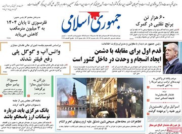 صفحه اول روزنامه‌های چهارشنبه ۵ دی‌ماه ۱۴۰۳