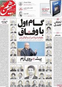 صفحه اول روزنامه‌های چهارشنبه ۵ دی‌ماه ۱۴۰۳