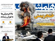 صفحه اول روزنامه‌های شنبه ۸ دی‌ماه ۱۴۰۳