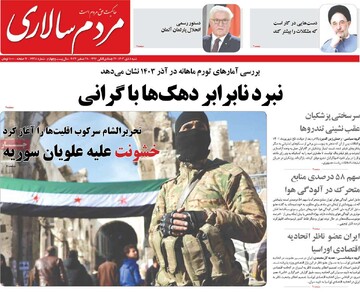 صفحه اول روزنامه‌های شنبه ۸ دی‌ماه ۱۴۰۳