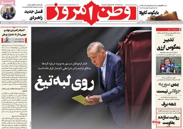 صفحه اول روزنامه‌های شنبه ۸ دی‌ماه ۱۴۰۳