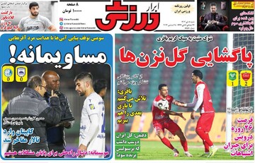 صفحه اول روزنامه‌های شنبه ۸ دی‌ماه ۱۴۰۳