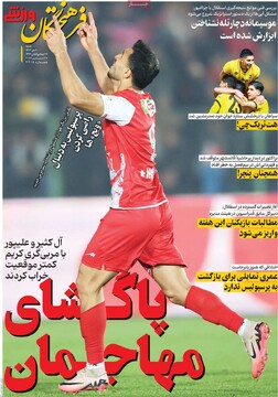 صفحه اول روزنامه‌های شنبه ۸ دی‌ماه ۱۴۰۳