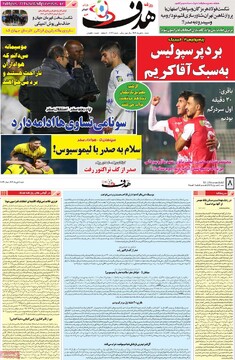 صفحه اول روزنامه‌های شنبه ۸ دی‌ماه ۱۴۰۳